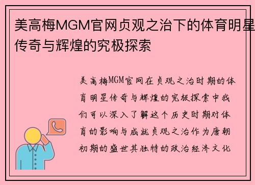 美高梅MGM官网贞观之治下的体育明星传奇与辉煌的究极探索