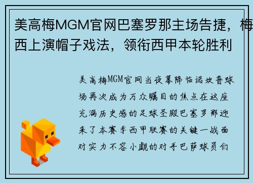 美高梅MGM官网巴塞罗那主场告捷，梅西上演帽子戏法，领衔西甲本轮胜利之师