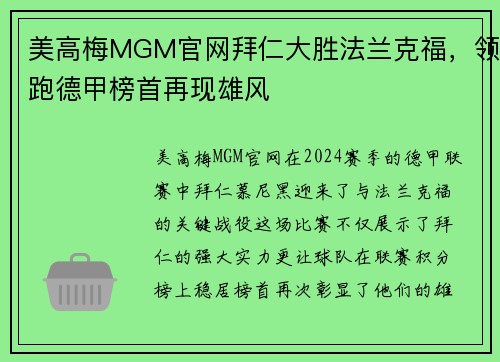 美高梅MGM官网拜仁大胜法兰克福，领跑德甲榜首再现雄风