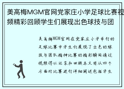 美高梅MGM官网党家庄小学足球比赛视频精彩回顾学生们展现出色球技与团队精神