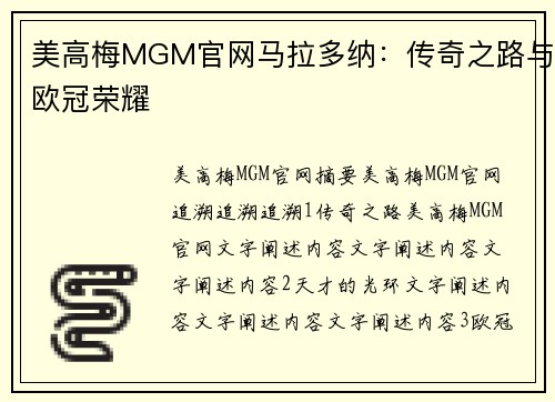 美高梅MGM官网马拉多纳：传奇之路与欧冠荣耀