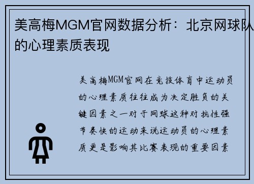 美高梅MGM官网数据分析：北京网球队的心理素质表现