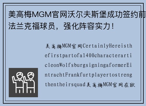 美高梅MGM官网沃尔夫斯堡成功签约前法兰克福球员，强化阵容实力！