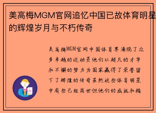 美高梅MGM官网追忆中国已故体育明星的辉煌岁月与不朽传奇