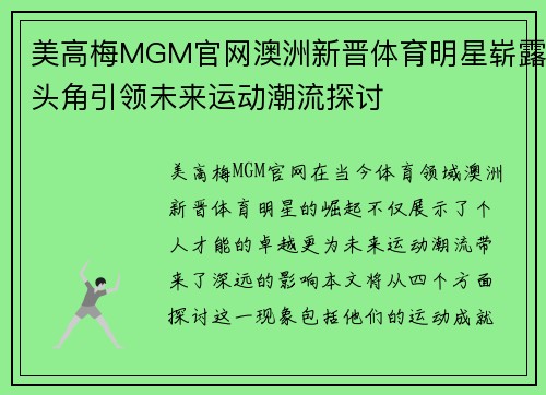 美高梅MGM官网澳洲新晋体育明星崭露头角引领未来运动潮流探讨