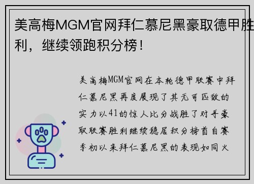 美高梅MGM官网拜仁慕尼黑豪取德甲胜利，继续领跑积分榜！