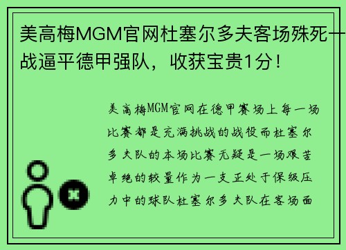 美高梅MGM官网杜塞尔多夫客场殊死一战逼平德甲强队，收获宝贵1分！