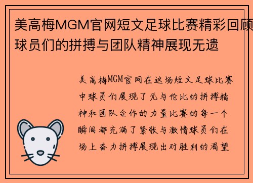 美高梅MGM官网短文足球比赛精彩回顾球员们的拼搏与团队精神展现无遗