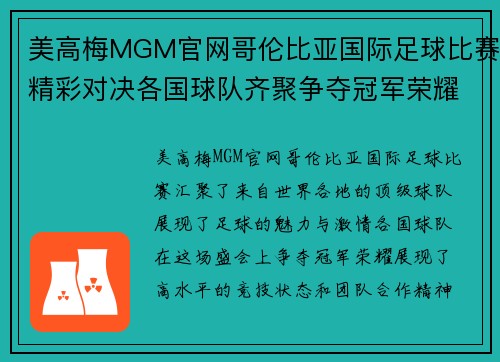 美高梅MGM官网哥伦比亚国际足球比赛精彩对决各国球队齐聚争夺冠军荣耀