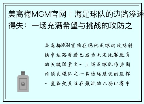 美高梅MGM官网上海足球队的边路渗透得失：一场充满希望与挑战的攻防之战