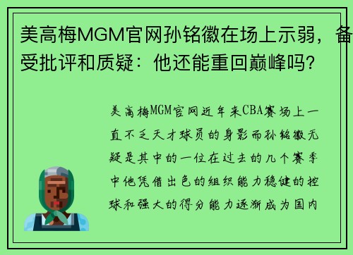 美高梅MGM官网孙铭徽在场上示弱，备受批评和质疑：他还能重回巅峰吗？