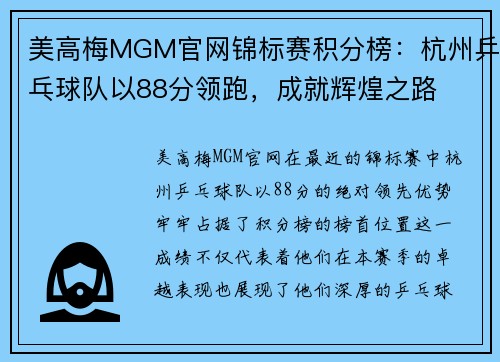 美高梅MGM官网锦标赛积分榜：杭州乒乓球队以88分领跑，成就辉煌之路