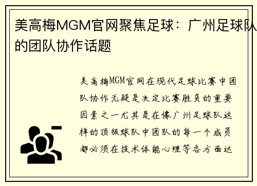 美高梅MGM官网聚焦足球：广州足球队的团队协作话题