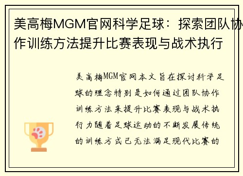 美高梅MGM官网科学足球：探索团队协作训练方法提升比赛表现与战术执行力