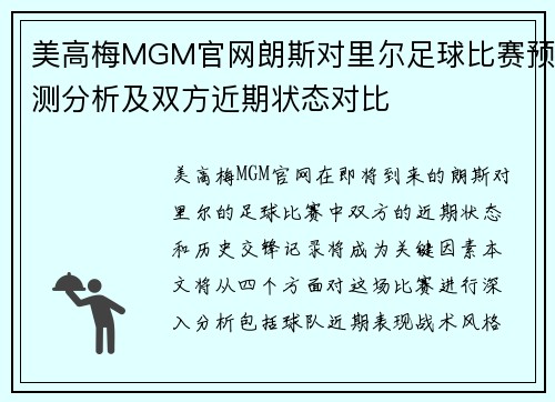 美高梅MGM官网朗斯对里尔足球比赛预测分析及双方近期状态对比