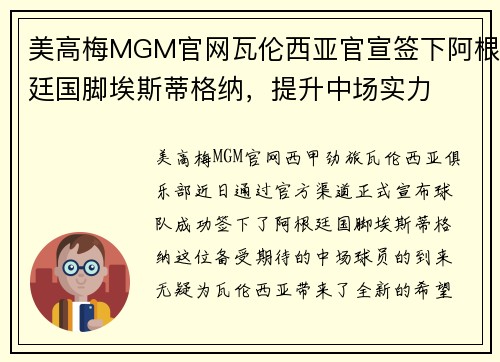 美高梅MGM官网瓦伦西亚官宣签下阿根廷国脚埃斯蒂格纳，提升中场实力