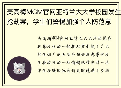 美高梅MGM官网亚特兰大大学校园发生抢劫案，学生们警惕加强个人防范意识