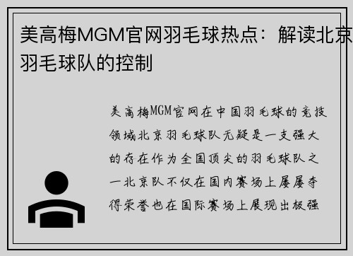 美高梅MGM官网羽毛球热点：解读北京羽毛球队的控制