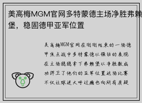 美高梅MGM官网多特蒙德主场净胜弗赖堡，稳固德甲亚军位置
