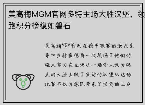 美高梅MGM官网多特主场大胜汉堡，领跑积分榜稳如磐石