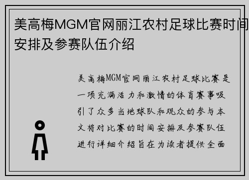 美高梅MGM官网丽江农村足球比赛时间安排及参赛队伍介绍