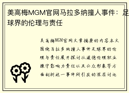 美高梅MGM官网马拉多纳撞人事件：足球界的伦理与责任