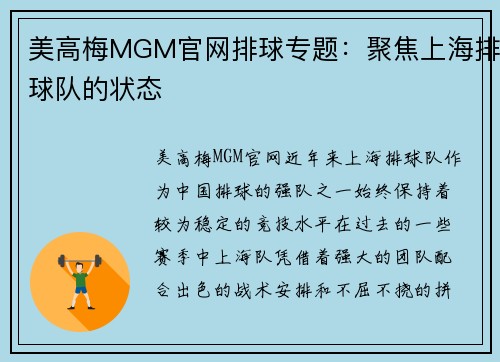 美高梅MGM官网排球专题：聚焦上海排球队的状态