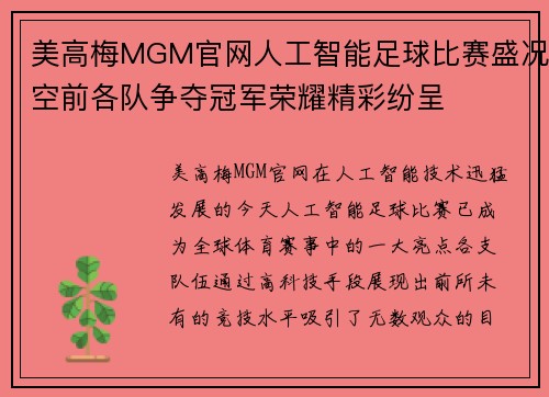 美高梅MGM官网人工智能足球比赛盛况空前各队争夺冠军荣耀精彩纷呈