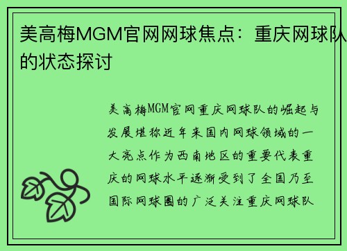 美高梅MGM官网网球焦点：重庆网球队的状态探讨