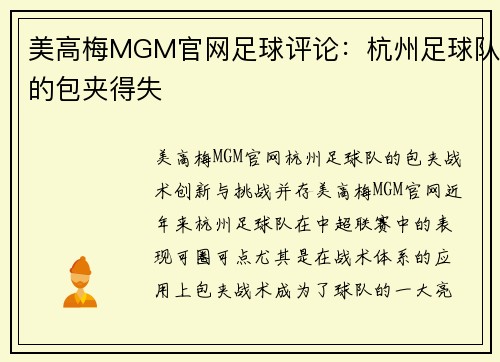美高梅MGM官网足球评论：杭州足球队的包夹得失