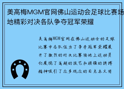 美高梅MGM官网佛山运动会足球比赛场地精彩对决各队争夺冠军荣耀