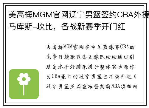 美高梅MGM官网辽宁男篮签约CBA外援马库斯-坎比，备战新赛季开门红