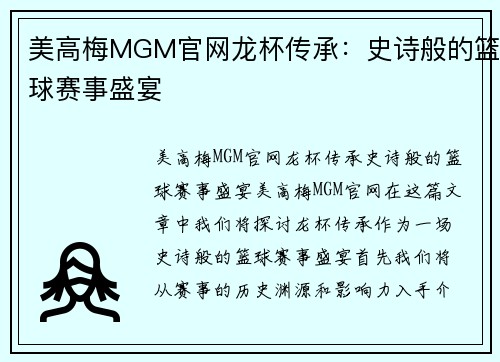 美高梅MGM官网龙杯传承：史诗般的篮球赛事盛宴