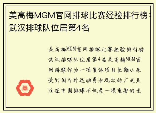 美高梅MGM官网排球比赛经验排行榜：武汉排球队位居第4名