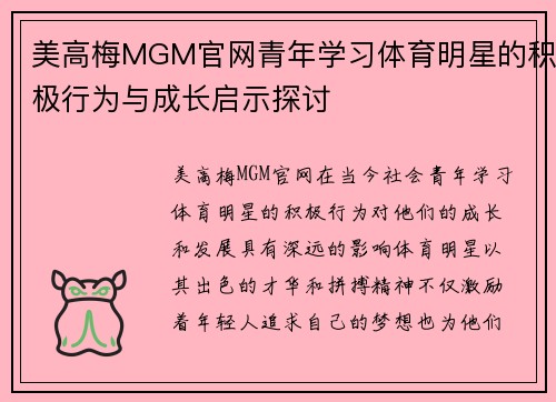美高梅MGM官网青年学习体育明星的积极行为与成长启示探讨