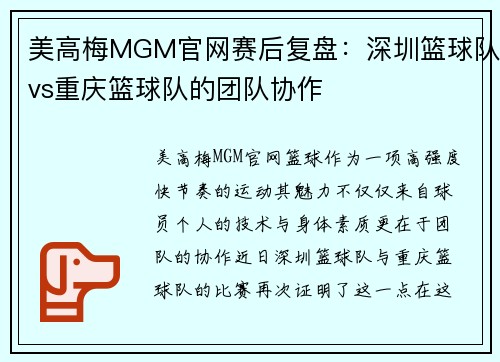 美高梅MGM官网赛后复盘：深圳篮球队vs重庆篮球队的团队协作