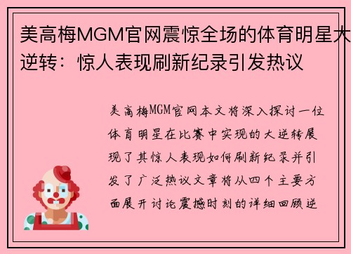 美高梅MGM官网震惊全场的体育明星大逆转：惊人表现刷新纪录引发热议