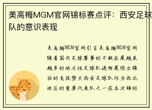 美高梅MGM官网锦标赛点评：西安足球队的意识表现
