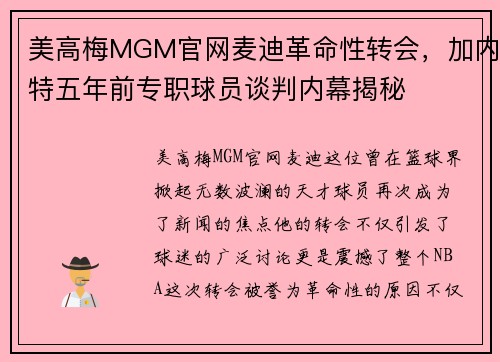 美高梅MGM官网麦迪革命性转会，加内特五年前专职球员谈判内幕揭秘