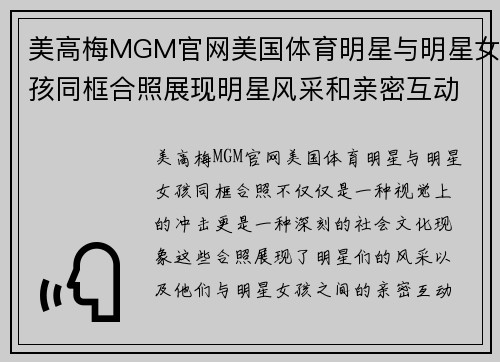 美高梅MGM官网美国体育明星与明星女孩同框合照展现明星风采和亲密互动