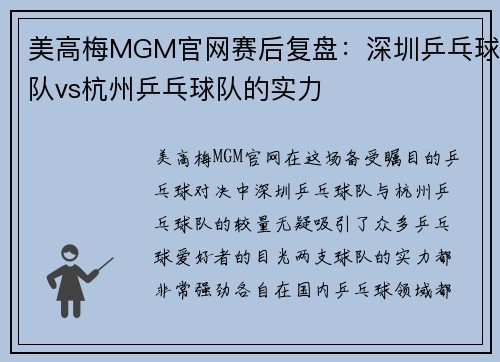 美高梅MGM官网赛后复盘：深圳乒乓球队vs杭州乒乓球队的实力