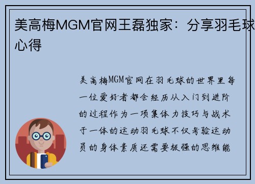 美高梅MGM官网王磊独家：分享羽毛球心得