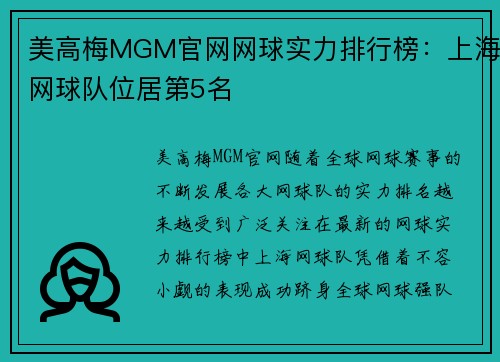 美高梅MGM官网网球实力排行榜：上海网球队位居第5名