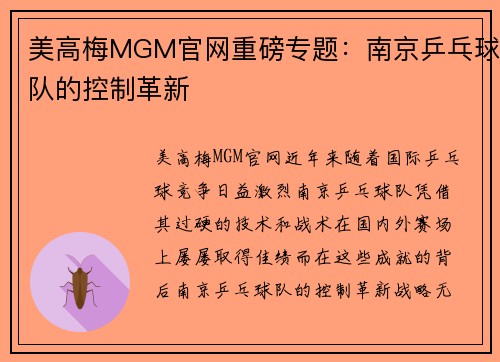 美高梅MGM官网重磅专题：南京乒乓球队的控制革新