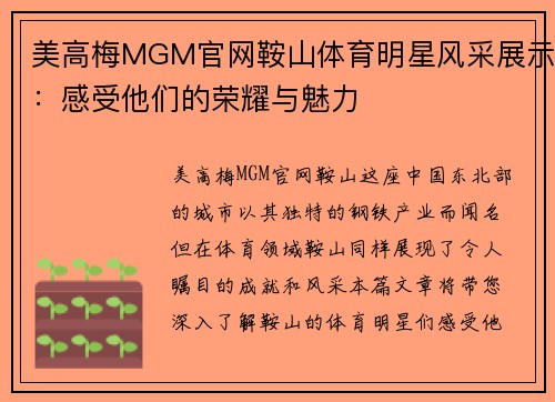 美高梅MGM官网鞍山体育明星风采展示：感受他们的荣耀与魅力
