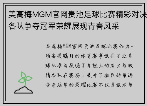 美高梅MGM官网贵池足球比赛精彩对决各队争夺冠军荣耀展现青春风采