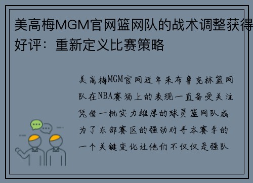 美高梅MGM官网篮网队的战术调整获得好评：重新定义比赛策略