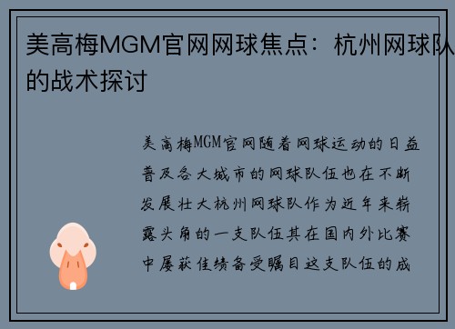 美高梅MGM官网网球焦点：杭州网球队的战术探讨
