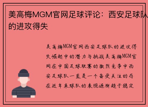 美高梅MGM官网足球评论：西安足球队的进攻得失