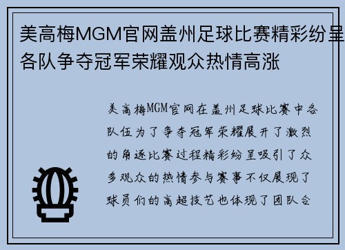 美高梅MGM官网盖州足球比赛精彩纷呈各队争夺冠军荣耀观众热情高涨